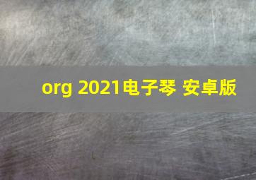 org 2021电子琴 安卓版